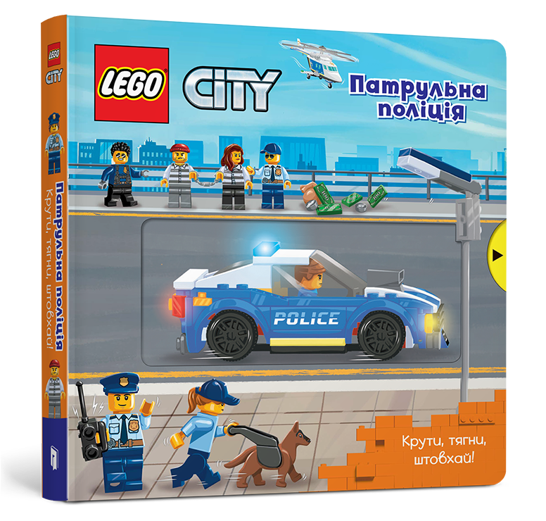 LEGO® City. Патрульна поліція. Крути, тягни, штовхай!